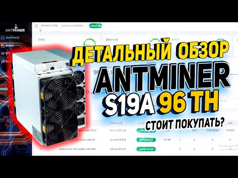 ANTMINER S19a 96T ДЕТАЛЬНЫЙ ОБЗОР НОВИНКИ ✅ ДОХОДНОСТЬ | ТЕСТ | РАЗОБРАЛИ МАЙНЕР ДО ЧИПОВ ⚡ BITMAIN