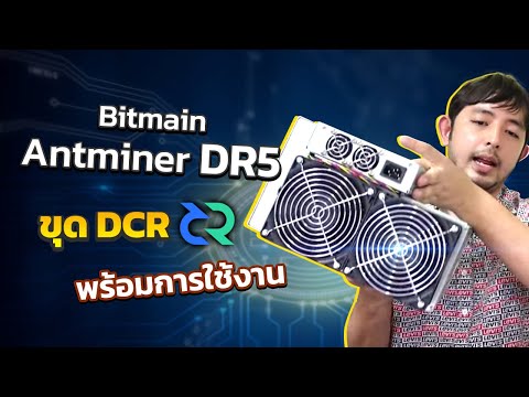 เปิดกล่องเครื่องขุด DCR ใหม่ Antminer DR5 จาก Bitmain พร้อมการใช้งาน