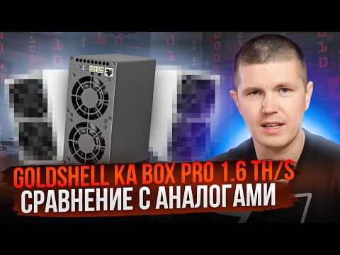 Goldshell KA BOX PRO 1.6 TH/s | Сравнение с аналогами