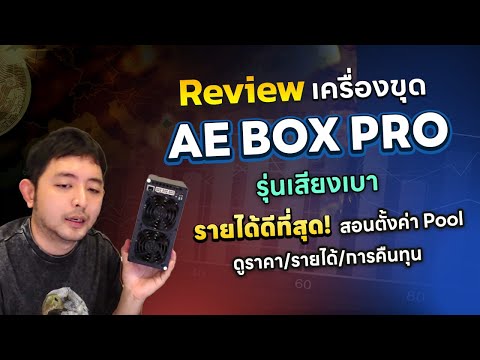 การใช้งานเครื่องขุด Goldshell AE Box Pro ขุดเหรีญ ALEO เสียงเบา การกินไฟน้อย รายได้เป็นอย่างไร