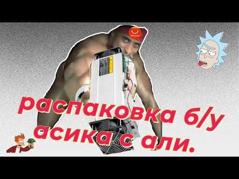 распаковка б/у асика  Antminer S9j с Алиэкспресс .