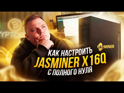JASMINER X16Q. Как настроить с полного НУЛЯ?