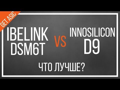 iBeLink DSM6T или Innosilicon D9? Обзор характеристик Decred майнера