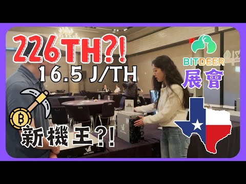 新機王A2礦機即將問世？！比特小鹿奧斯汀展會！ #bitdeer #sealminer