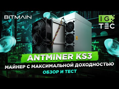 ANTMINER KS3 - МАЙНЕР С МАКСИМАЛЬНОЙ ДОХОДНОСТЬЮ - ОБЗОР и ТЕСТ