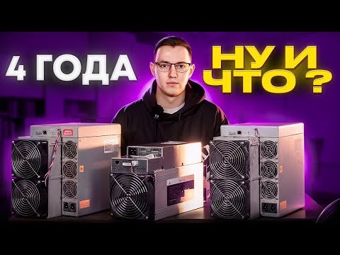 4 года. Ну и что? Сравним "старые"  майнеры Antminer T19 Antminer S19 и Whatsminer M30S+. Прошивка.