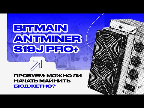 BITMAIN ANTMINER S19J PRO+. Пробуем: можно ли начать майнить бюджетно?