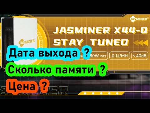 Jasminer x44. Когда выйдет, сколько будет оперативной памяти и какая цена? Всё это я рассказал здесь