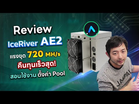 รีวิวเครื่องขุดคืนทุนเร็วสุดตอนนี้ Iceriver AE2 720Mh ขุดเหรีญ ALEO เสียงเบา กินไฟน้อย