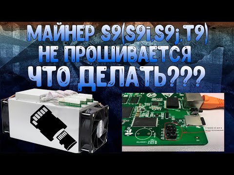 МАЙНЕР S9(S9i,S9j,T9) НЕ ПРОШИВАЕТСЯ ЧТО ДЕЛАТЬ???