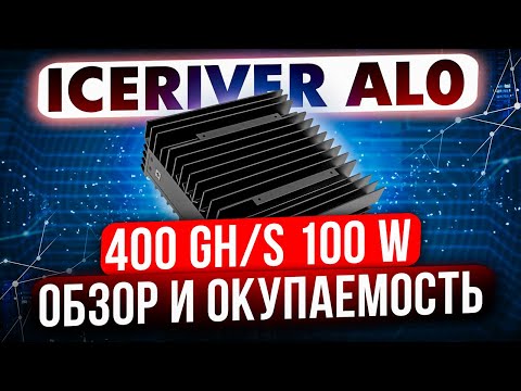 ICERIVER AL0 400GH | ПОЛНЫЙ ОБЗОР И ОКУПАЕМОСТЬ