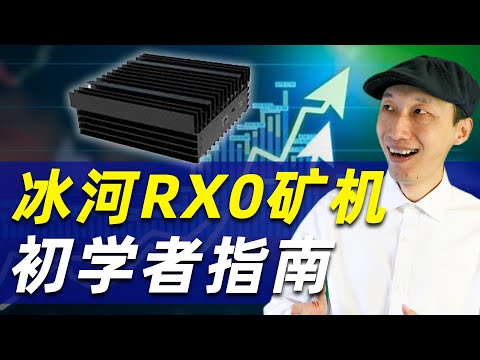 如何挖矿才能赚钱？｜最佳Radiant矿机冰河RX0测评｜RXD｜IceRiver RX0｜DragonBall A11