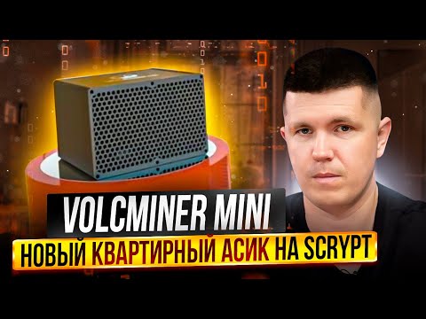 Volcminer Mini | Новый квартирный асик на Scrypt
