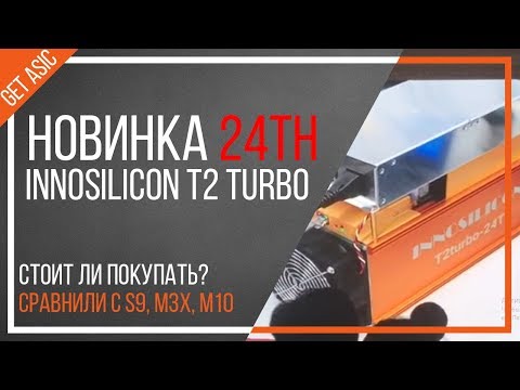 Обзор майнера Innosilicon T2 Turbo 24 TH - Какой майнер выбрать на алгоритме SHA-256?