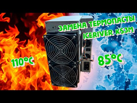 Замена термопасты на асике ICERIVER KS3M в сервисном центре 7Miners г. Оренбург