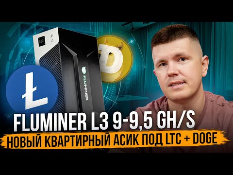 Fluminer L3 9-9,5 GH/s | Новый квартирный асик под LTC + DOGE