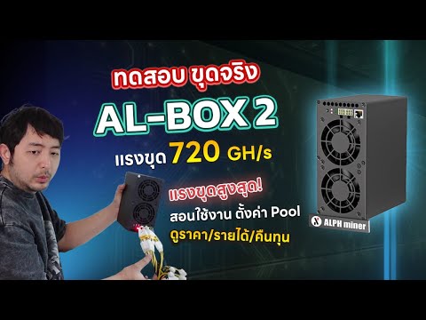 การใช้งานเครื่องขุด goldshell AL Box 2 ขุดเหรีญ ALPH เสียง การกินไฟ เป็นอย่างไร