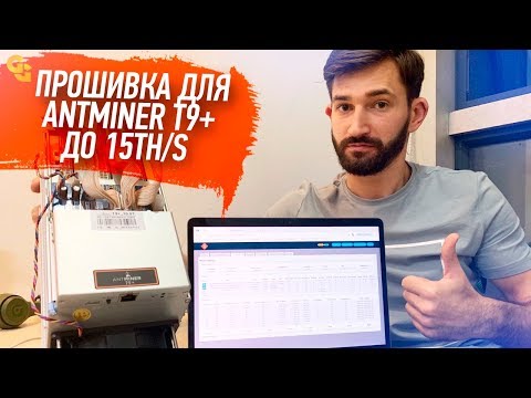 Прошивка Antminer T9 до 15,2TH/s / Firmware for T9+