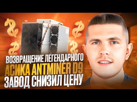 Возвращение легенды Antminer D9 - завод снизил цену