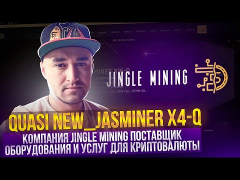 Обзор Quasi New_JASMINER X4-Q